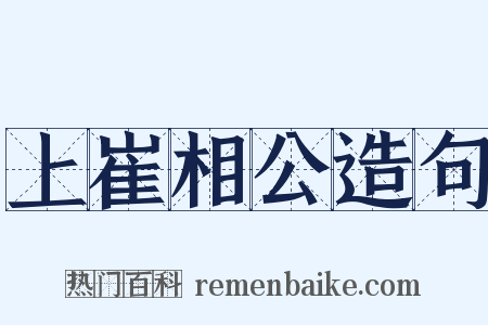 上崔相公造句是什么意思的图片